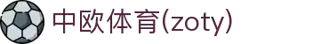zoty中欧·(中国有限公司)官方网站